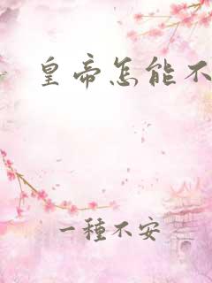 皇帝怎能不风流