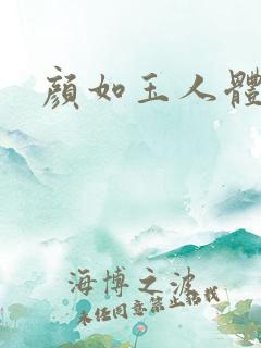 颜如玉人体艺术