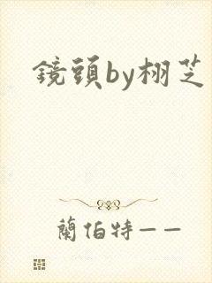 镜头by栩芝