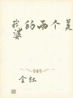 我的两个美女老婆