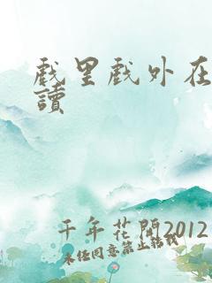 戏里戏外在线阅读