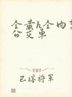 全黄h全肉禁乱公交车