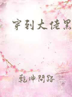 穿到大佬黑化后