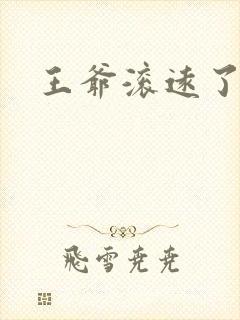 王爷滚远了