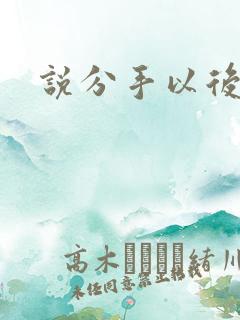 说分手以后