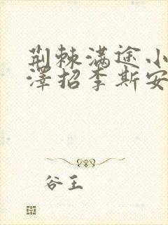 荆棘满途小说李泽招李斯安