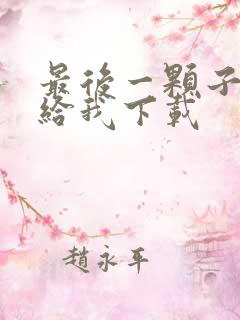 最后一颗子弹留给我下载