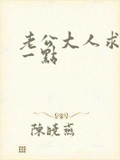 老公大人求你慢一点