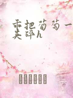 乖把葡萄一颗颗夹碎h