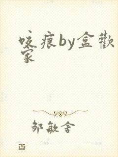 咬痕by盒欢乐家