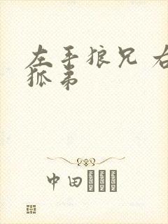 左手狼兄 右手狐弟