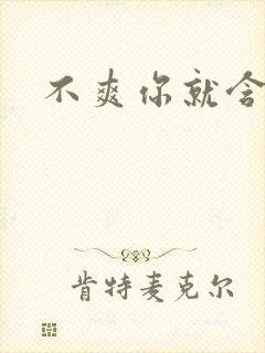 不爽你就含一下