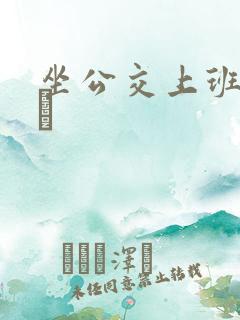 坐公交上班的诗啨