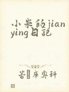 小米的jianying日记