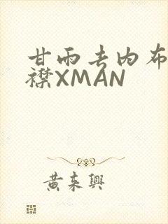 甘雨去内布料开襟XMAN