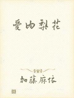 爱内梨花
