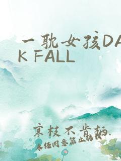 一耽女孩DARK FALL