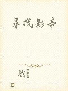 寻找影帝