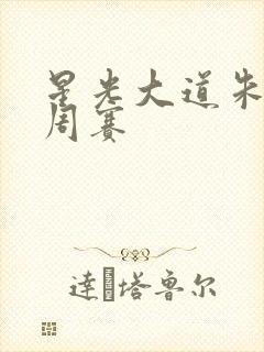 星光大道朱之文周赛