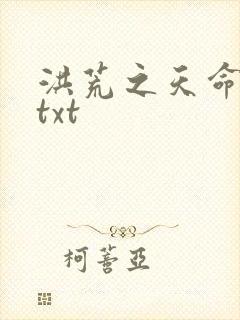 洪荒之天命所归txt