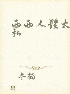 西西人体太胆隐私