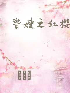 警嫂之红樱桃