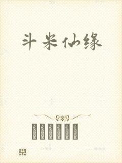 斗米仙缘