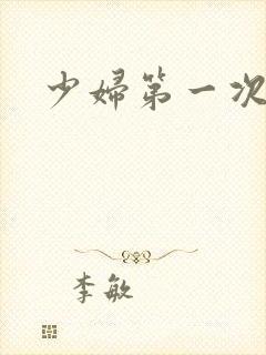 少妇第一次交换