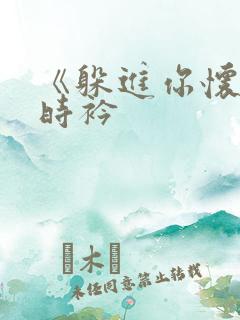 《躲进你怀里》时衿