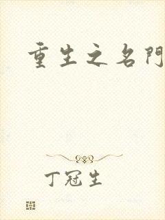 重生之名门闺秀