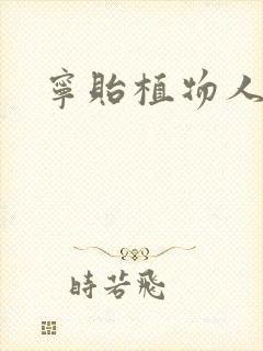 宁贻植物人小说