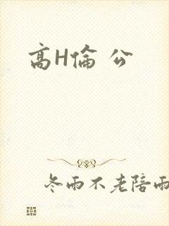 高H伦 公