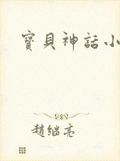 宝贝神话小说