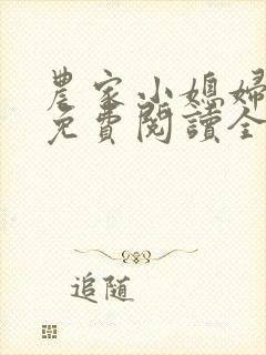 农家小媳妇苏芸免费阅读全文