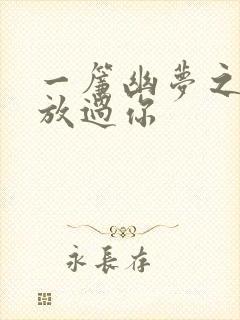 一帘幽梦之绝不放过你