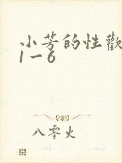 小芳的性欢生活1一6