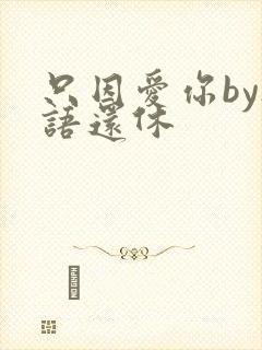 只因爱你by欲语还休