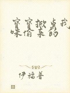 宝宝掀桌我是妈咪偷来的