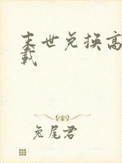 末世兑换高手下载