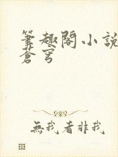 笔趣阁小说斗破苍穹