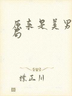 原来是美男大结局