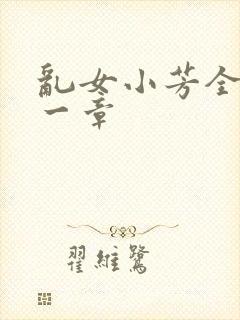 乱女小芳全集第一章