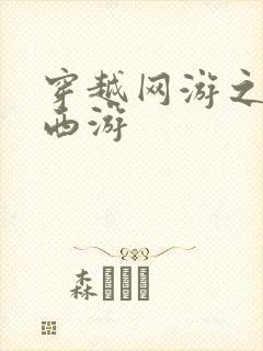 穿越网游之梦幻西游