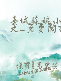 秦城苏婉小说全文_免费阅读最新