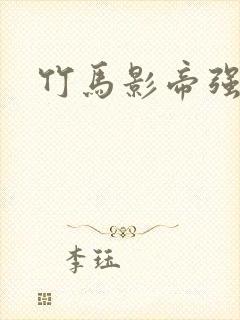 竹马影帝强势宠