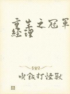 重生之冠军篮球经理