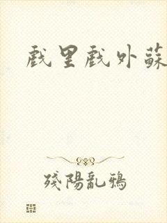 戏里戏外苏玛丽