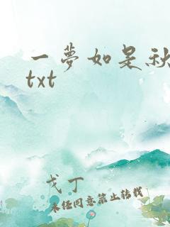 一梦如是秋水长txt