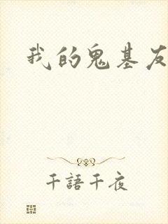 我的鬼基友