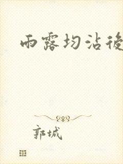 雨露均沾后宅全